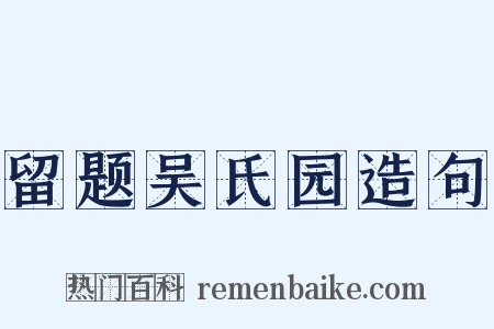 留题吴氏园造句是什么意思的图片